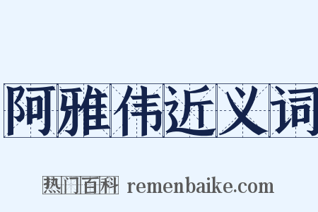 阿雅伟近义词是什么意思的图片